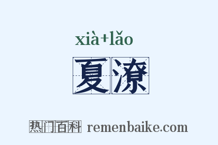夏潦是什么意思的图片
